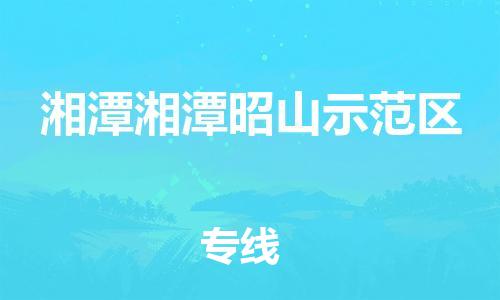 泉州到湘潭湘潭昭山示范区危险品物流公司-泉州到湘潭湘潭昭山示范区化工涂料树脂货运专线-品牌专线