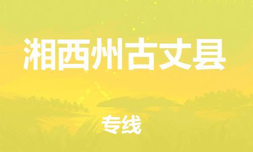 泉州到湘西州古丈县危险品物流公司-泉州到湘西州古丈县化工涂料树脂货运专线-品牌专线