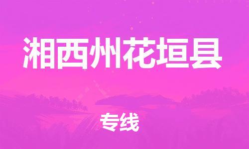泉州到湘西州花垣县危险品物流公司-泉州到湘西州花垣县化工涂料树脂货运专线-品牌专线