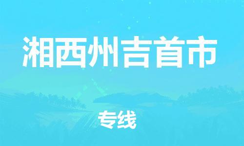 泉州到湘西州吉首市危险品物流公司-泉州到湘西州吉首市化工涂料树脂货运专线-品牌专线