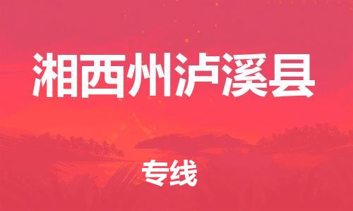 泉州到湘西州泸溪县危险品物流公司-泉州到湘西州泸溪县化工涂料树脂货运专线-品牌专线