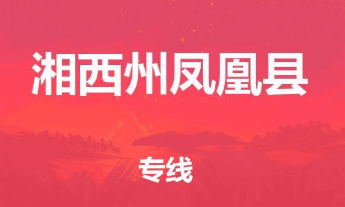泉州到湘西州凤凰县危险品物流公司-泉州到湘西州凤凰县化工涂料树脂货运专线-品牌专线