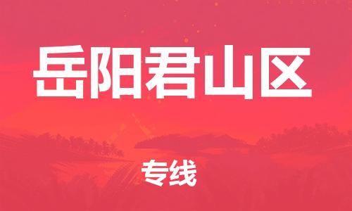 泉州到岳阳君山区危险品物流公司-泉州到岳阳君山区化工涂料树脂货运专线-品牌专线