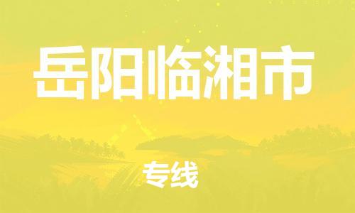 泉州到岳阳临湘市危险品物流公司-泉州到岳阳临湘市化工涂料树脂货运专线-品牌专线