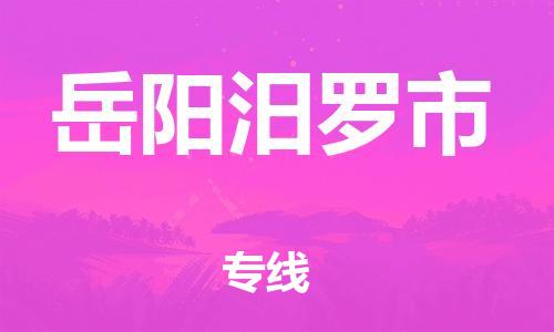 泉州到岳阳汨罗市危险品物流公司-泉州到岳阳汨罗市化工涂料树脂货运专线-品牌专线