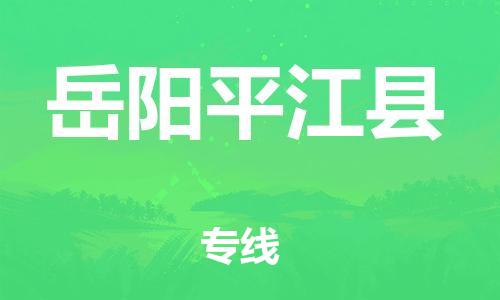 泉州到岳阳平江县危险品物流公司-泉州到岳阳平江县化工涂料树脂货运专线-品牌专线