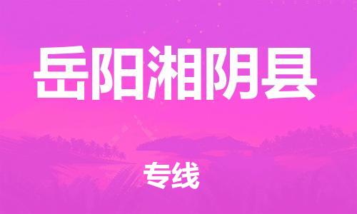 泉州到岳阳湘阴县危险品物流公司-泉州到岳阳湘阴县化工涂料树脂货运专线-品牌专线