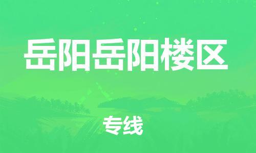 泉州到岳阳岳阳楼区危险品物流公司-泉州到岳阳岳阳楼区化工涂料树脂货运专线-品牌专线