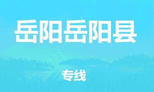 泉州到岳阳岳阳县危险品物流公司-泉州到岳阳岳阳县化工涂料树脂货运专线-品牌专线