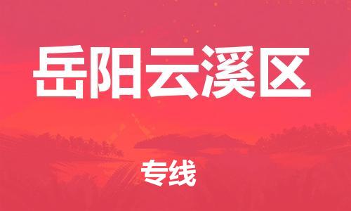 泉州到岳阳云溪区危险品物流公司-泉州到岳阳云溪区化工涂料树脂货运专线-品牌专线