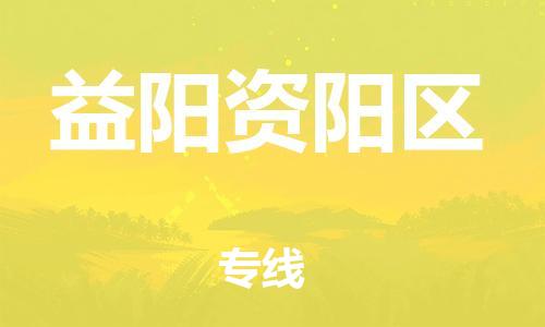泉州到益阳资阳区危险品物流公司-泉州到益阳资阳区化工涂料树脂货运专线-品牌专线