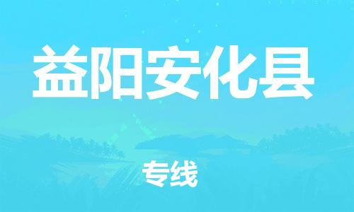 泉州到益阳安化县危险品物流公司-泉州到益阳安化县化工涂料树脂货运专线-品牌专线