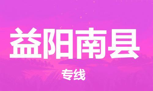 泉州到益阳南县危险品物流公司-泉州到益阳南县化工涂料树脂货运专线-品牌专线