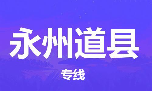 泉州到永州道县危险品物流公司-泉州到永州道县化工涂料树脂货运专线-品牌专线