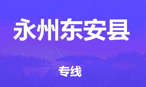 泉州到永州东安县危险品物流公司-泉州到永州东安县化工涂料树脂货运专线-品牌专线