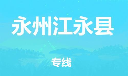泉州到永州江永县危险品物流公司-泉州到永州江永县化工涂料树脂货运专线-品牌专线