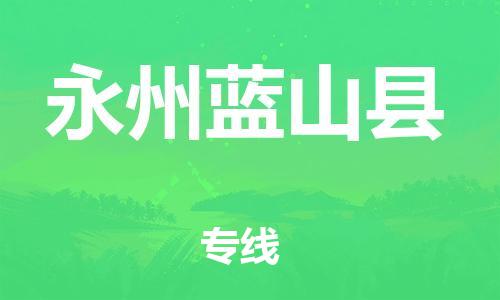 泉州到永州蓝山县危险品物流公司-泉州到永州蓝山县化工涂料树脂货运专线-品牌专线