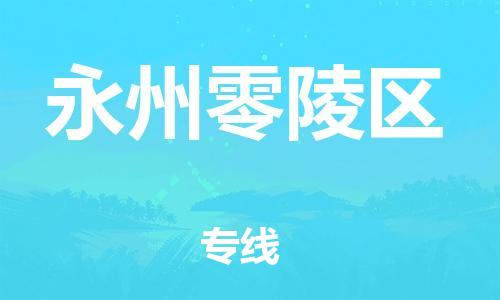 泉州到永州零陵区危险品物流公司-泉州到永州零陵区化工涂料树脂货运专线-品牌专线