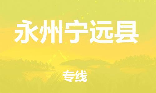 泉州到永州宁远县危险品物流公司-泉州到永州宁远县化工涂料树脂货运专线-品牌专线