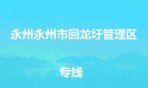 泉州到永州永州市回龙圩管理区危险品物流公司-泉州到永州永州市回龙圩管理区化工涂料树脂货运专线-品牌专线