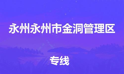 泉州到永州永州市金洞管理区危险品物流公司-泉州到永州永州市金洞管理区化工涂料树脂货运专线-品牌专线