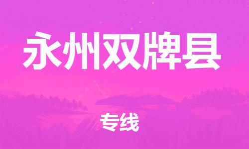 泉州到永州双牌县危险品物流公司-泉州到永州双牌县化工涂料树脂货运专线-品牌专线