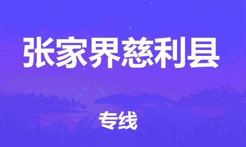 泉州到张家界慈利县危险品物流公司-泉州到张家界慈利县化工涂料树脂货运专线-品牌专线