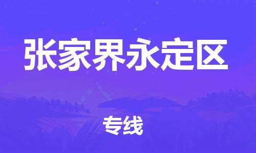 泉州到张家界永定区危险品物流公司-泉州到张家界永定区化工涂料树脂货运专线-品牌专线