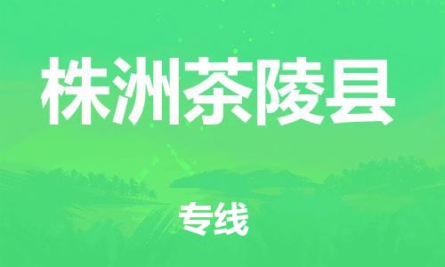 泉州到株洲茶陵县危险品物流公司-泉州到株洲茶陵县化工涂料树脂货运专线-品牌专线