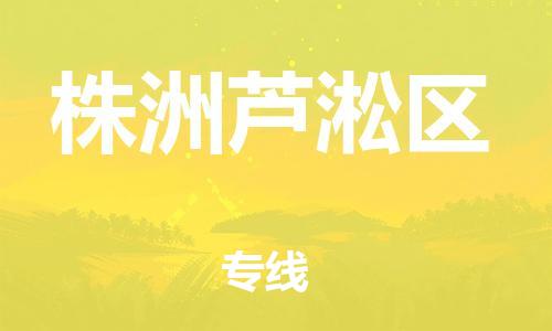 泉州到株洲芦淞区危险品物流公司-泉州到株洲芦淞区化工涂料树脂货运专线-品牌专线