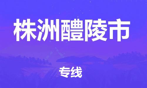 泉州到株洲醴陵市危险品物流公司-泉州到株洲醴陵市化工涂料树脂货运专线-品牌专线
