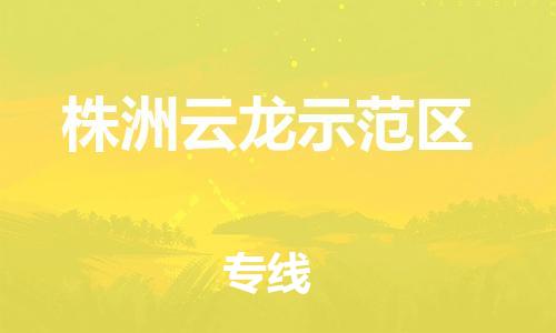泉州到株洲云龙示范区危险品物流公司-泉州到株洲云龙示范区化工涂料树脂货运专线-品牌专线