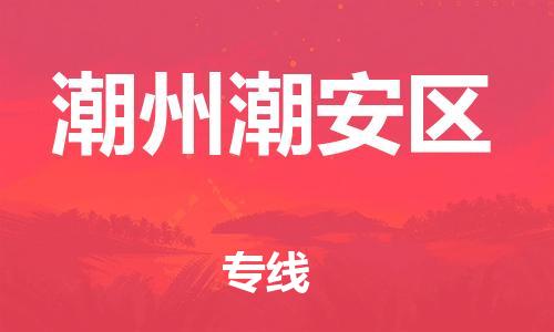 泉州到潮州潮安区危险品物流公司-泉州到潮州潮安区化工涂料树脂货运专线-品牌专线
