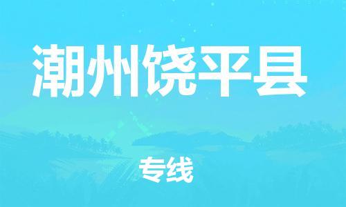 泉州到潮州饶平县危险品物流公司-泉州到潮州饶平县化工涂料树脂货运专线-品牌专线