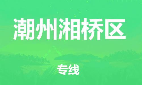 泉州到潮州湘桥区危险品物流公司-泉州到潮州湘桥区化工涂料树脂货运专线-品牌专线