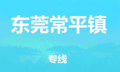 泉州到东莞常平镇危险品物流公司-泉州到东莞常平镇化工涂料树脂货运专线-品牌专线