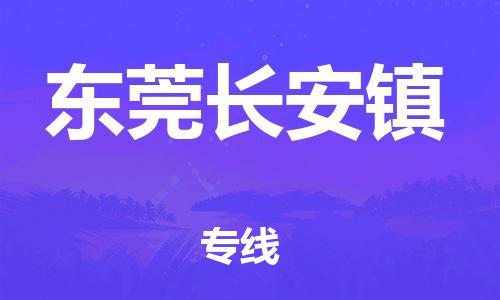 泉州到东莞长安镇危险品物流公司-泉州到东莞长安镇化工涂料树脂货运专线-品牌专线