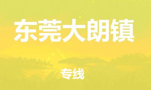 泉州到东莞大朗镇危险品物流公司-泉州到东莞大朗镇化工涂料树脂货运专线-品牌专线