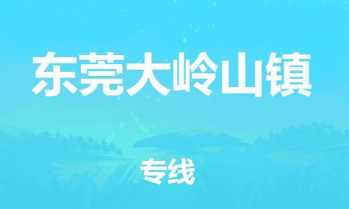 泉州到东莞大岭山镇危险品物流公司-泉州到东莞大岭山镇化工涂料树脂货运专线-品牌专线