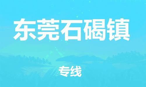 泉州到东莞石碣镇危险品物流公司-泉州到东莞石碣镇化工涂料树脂货运专线-品牌专线