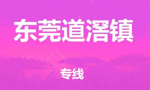 泉州到东莞道滘镇危险品物流公司-泉州到东莞道滘镇化工涂料树脂货运专线-品牌专线