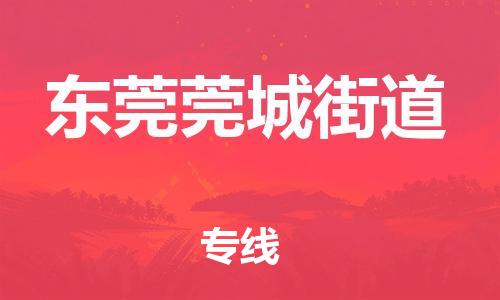 泉州到东莞莞城街道危险品物流公司-泉州到东莞莞城街道化工涂料树脂货运专线-品牌专线