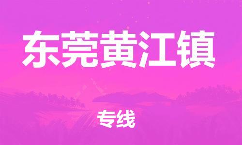 泉州到东莞黄江镇危险品物流公司-泉州到东莞黄江镇化工涂料树脂货运专线-品牌专线