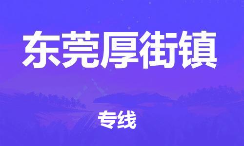 泉州到东莞厚街镇危险品物流公司-泉州到东莞厚街镇化工涂料树脂货运专线-品牌专线