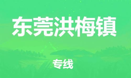 泉州到东莞洪梅镇危险品物流公司-泉州到东莞洪梅镇化工涂料树脂货运专线-品牌专线
