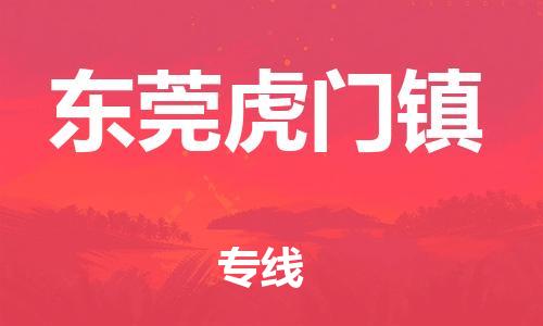 泉州到东莞虎门镇危险品物流公司-泉州到东莞虎门镇化工涂料树脂货运专线-品牌专线