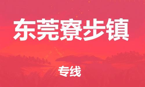 泉州到东莞寮步镇危险品物流公司-泉州到东莞寮步镇化工涂料树脂货运专线-品牌专线