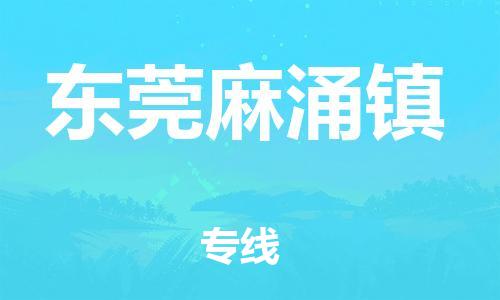 泉州到东莞麻涌镇危险品物流公司-泉州到东莞麻涌镇化工涂料树脂货运专线-品牌专线