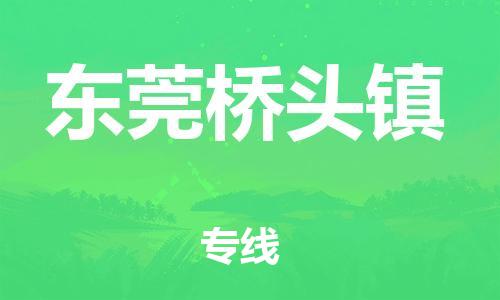 泉州到东莞桥头镇危险品物流公司-泉州到东莞桥头镇化工涂料树脂货运专线-品牌专线