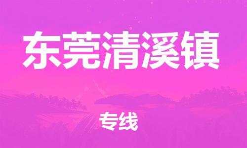 泉州到东莞清溪镇危险品物流公司-泉州到东莞清溪镇化工涂料树脂货运专线-品牌专线